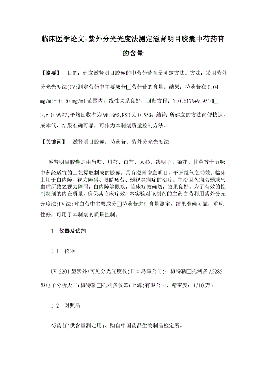 紫外分光光度法测定滋肾明目胶囊中芍药苷的含量【临床医学论文】_第1页