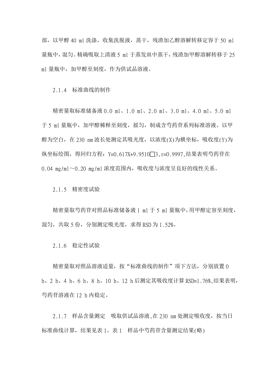 紫外分光光度法测定滋肾明目胶囊中芍药苷的含量【临床医学论文】_第3页