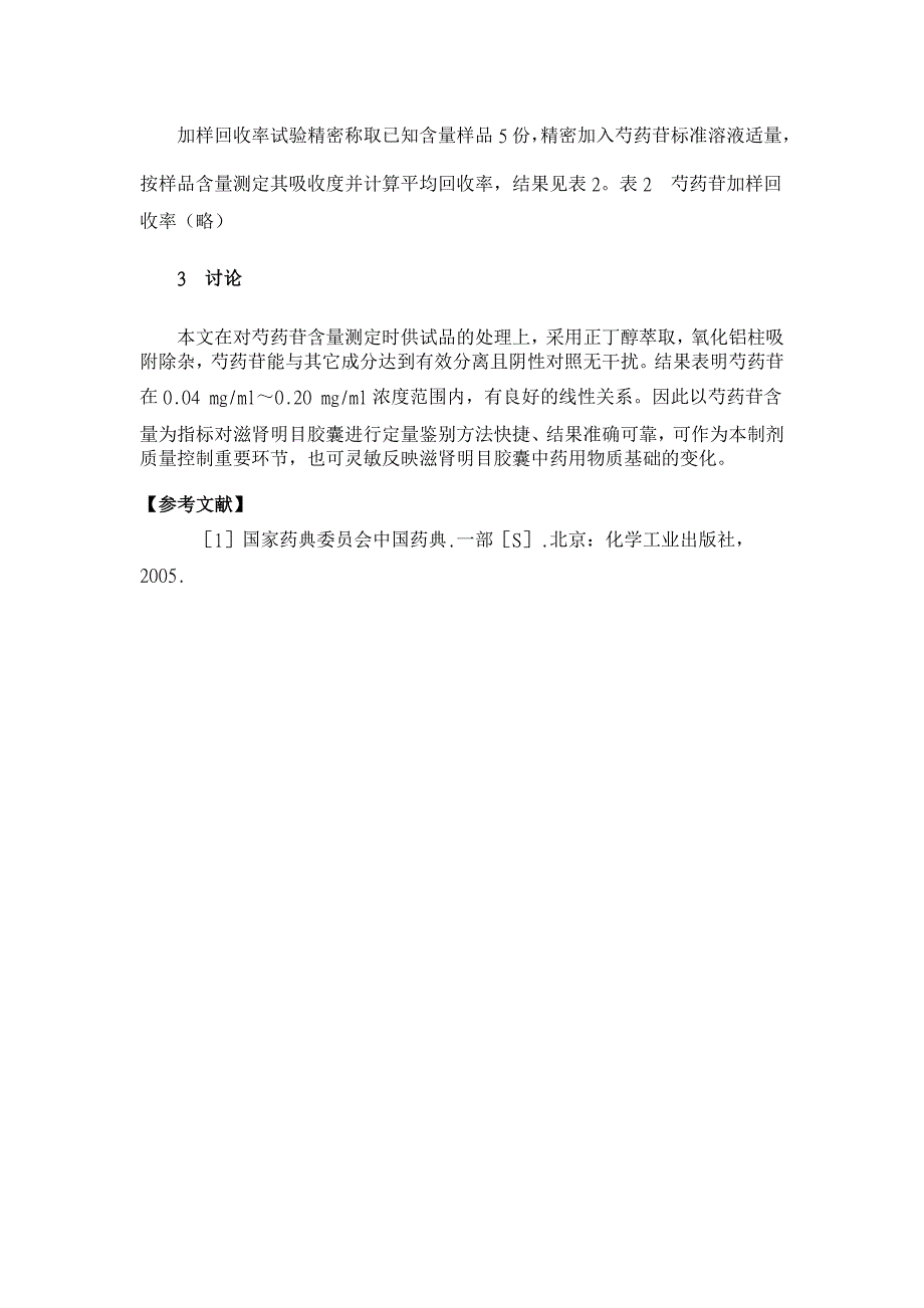 紫外分光光度法测定滋肾明目胶囊中芍药苷的含量【临床医学论文】_第4页