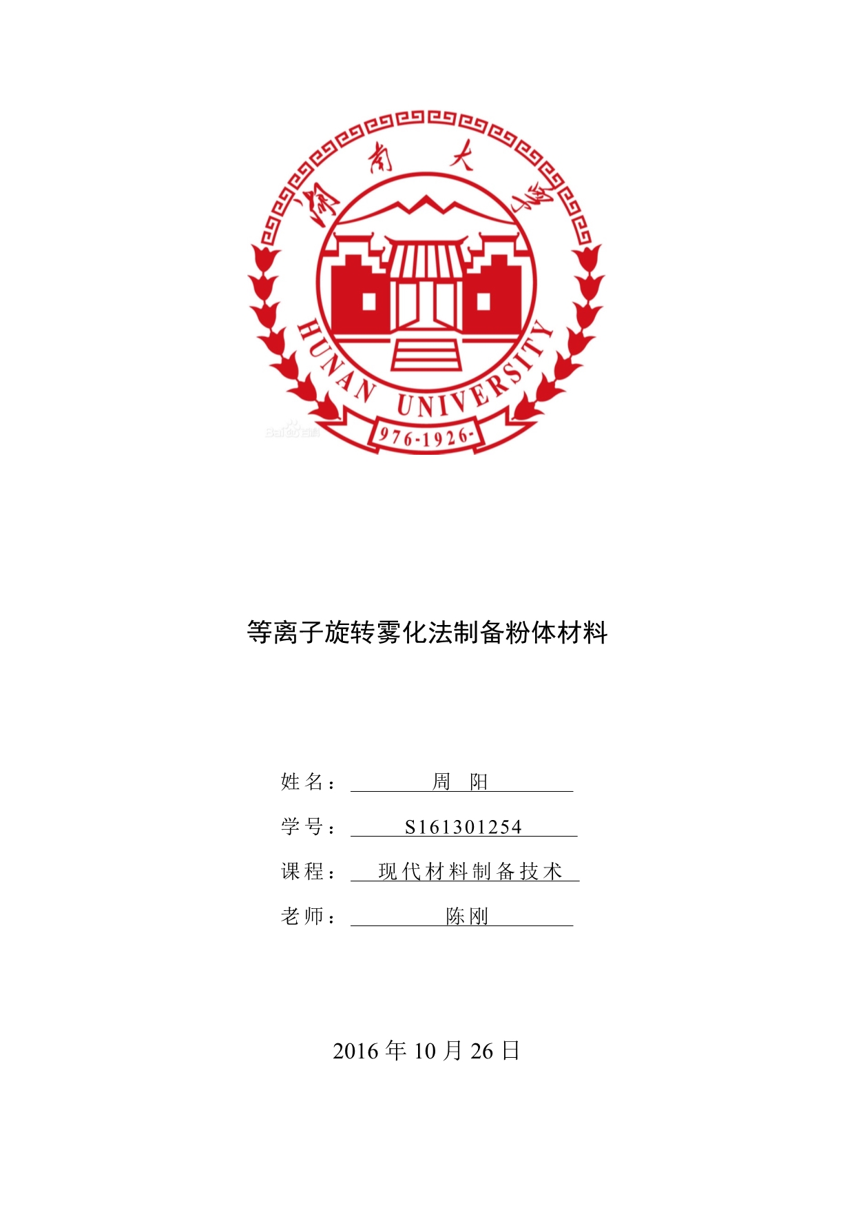等离子旋转雾化制备粉体材料_第1页