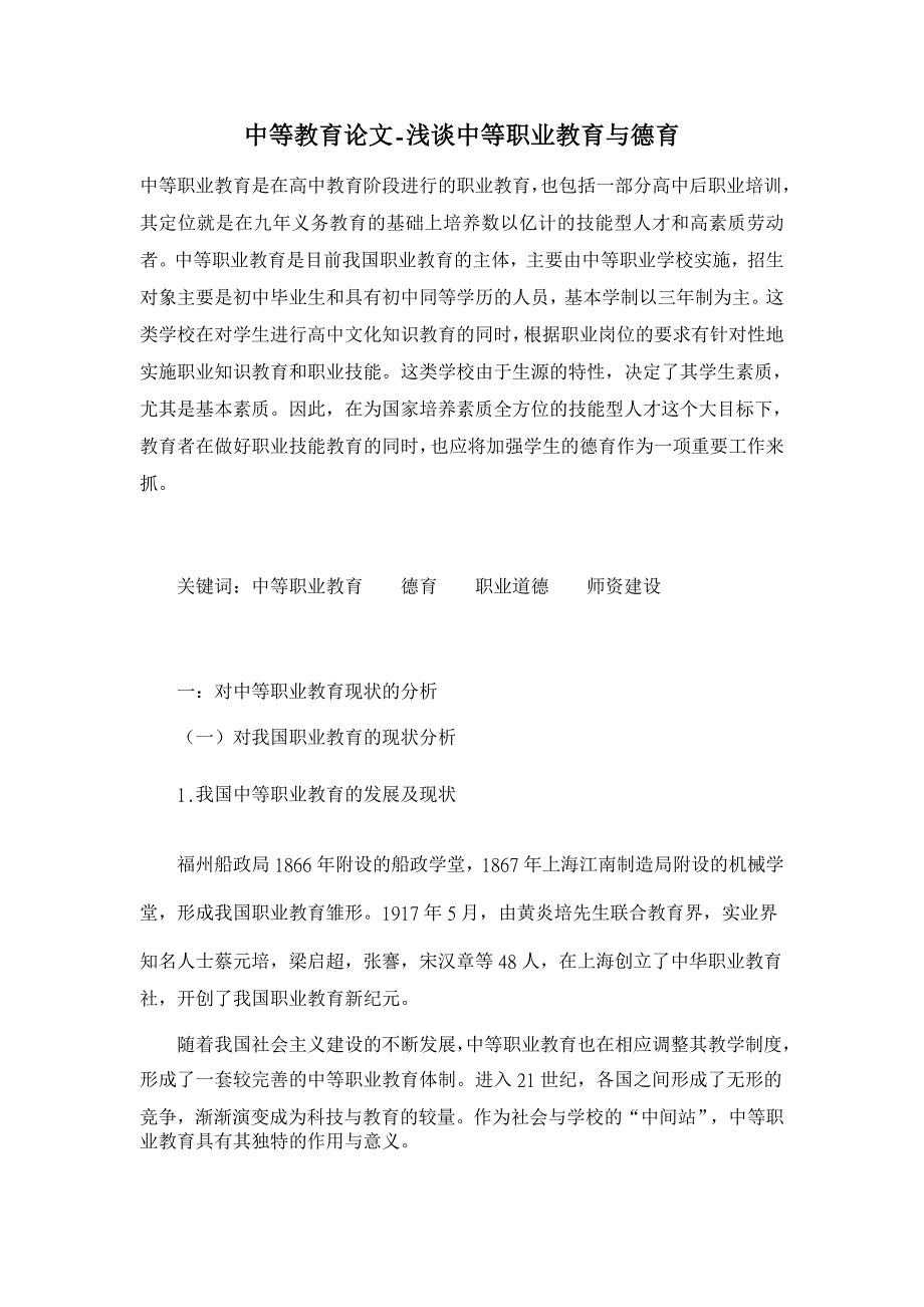 浅谈中等职业教育与德育 【中等教育论文】_第1页