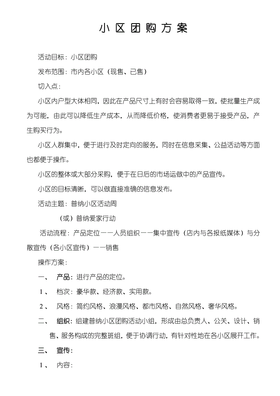 家具销售小区团购_第1页