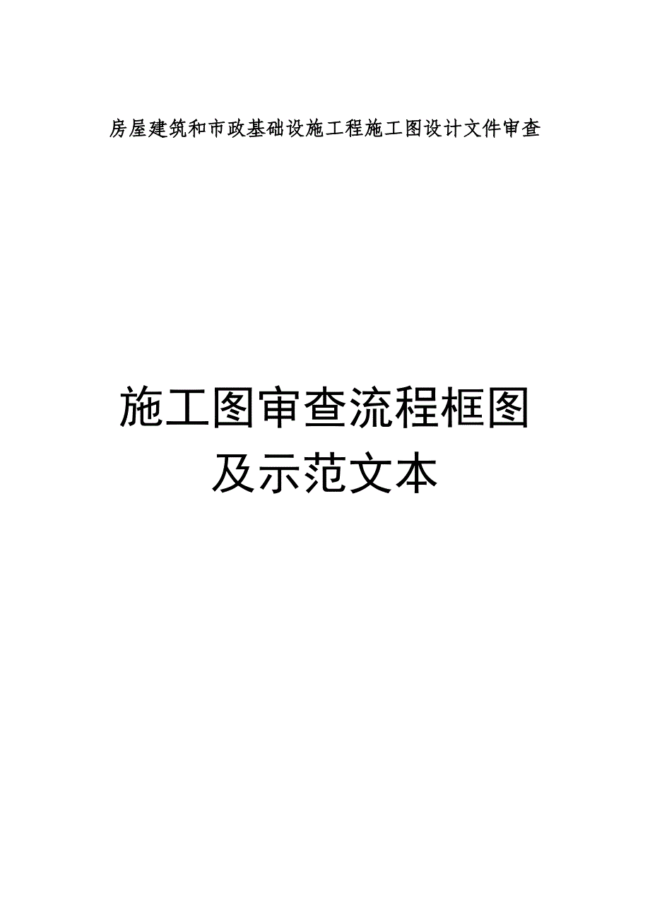 房屋建筑和市政基础设施工程施工图审查流程_第1页