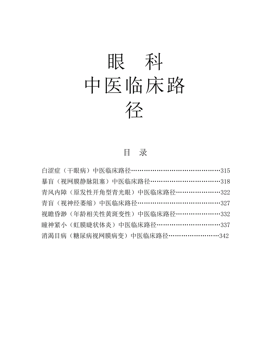 中医临床路径15-眼科_第1页