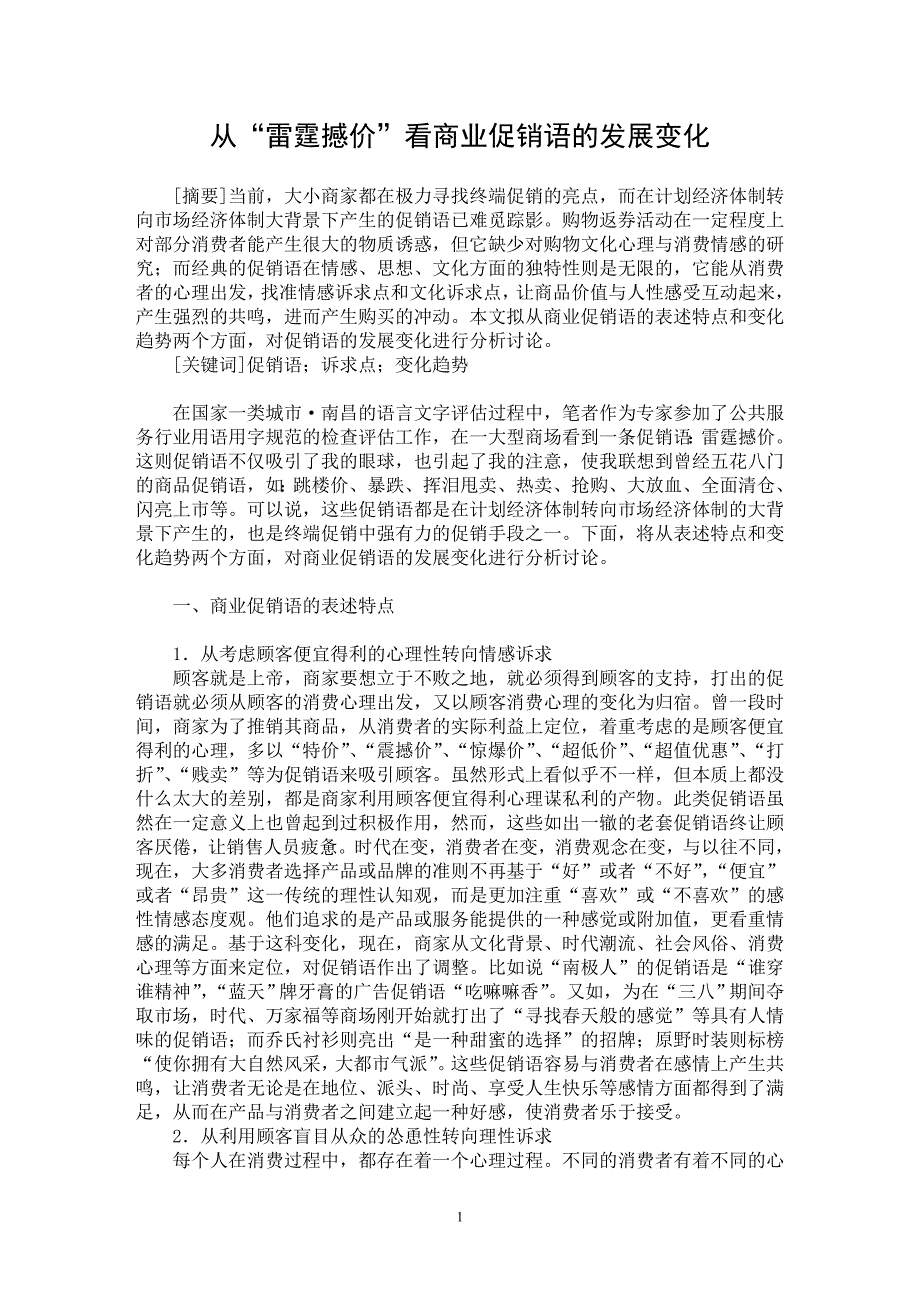 【最新word论文】从“雷霆撼价”看商业促销语的发展变化【市场营销专业论文】_第1页