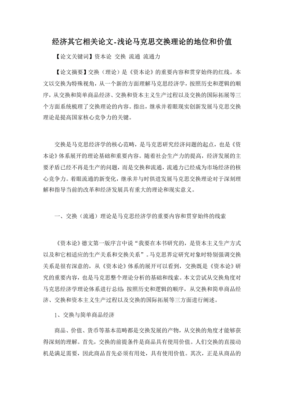 浅论马克思交换理论的地位和价值【经济其它相关论文】_第1页