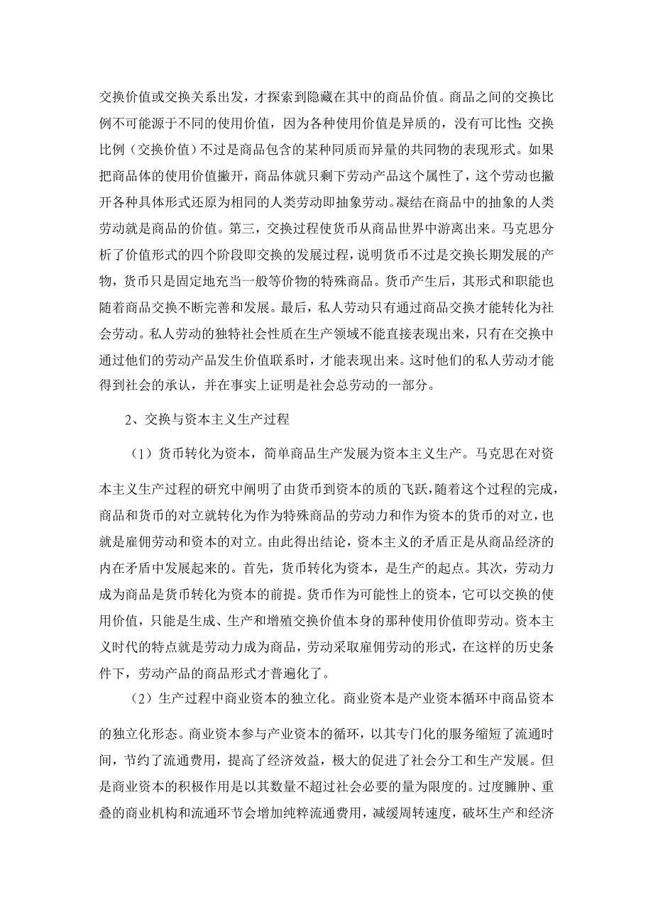 浅论马克思交换理论的地位和价值【经济其它相关论文】_第2页