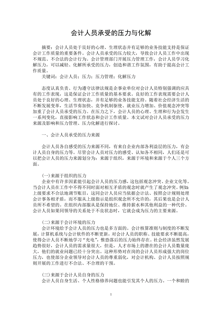 【最新word论文】会计人员承受的压力与化解【会计研究专业论文】_第1页
