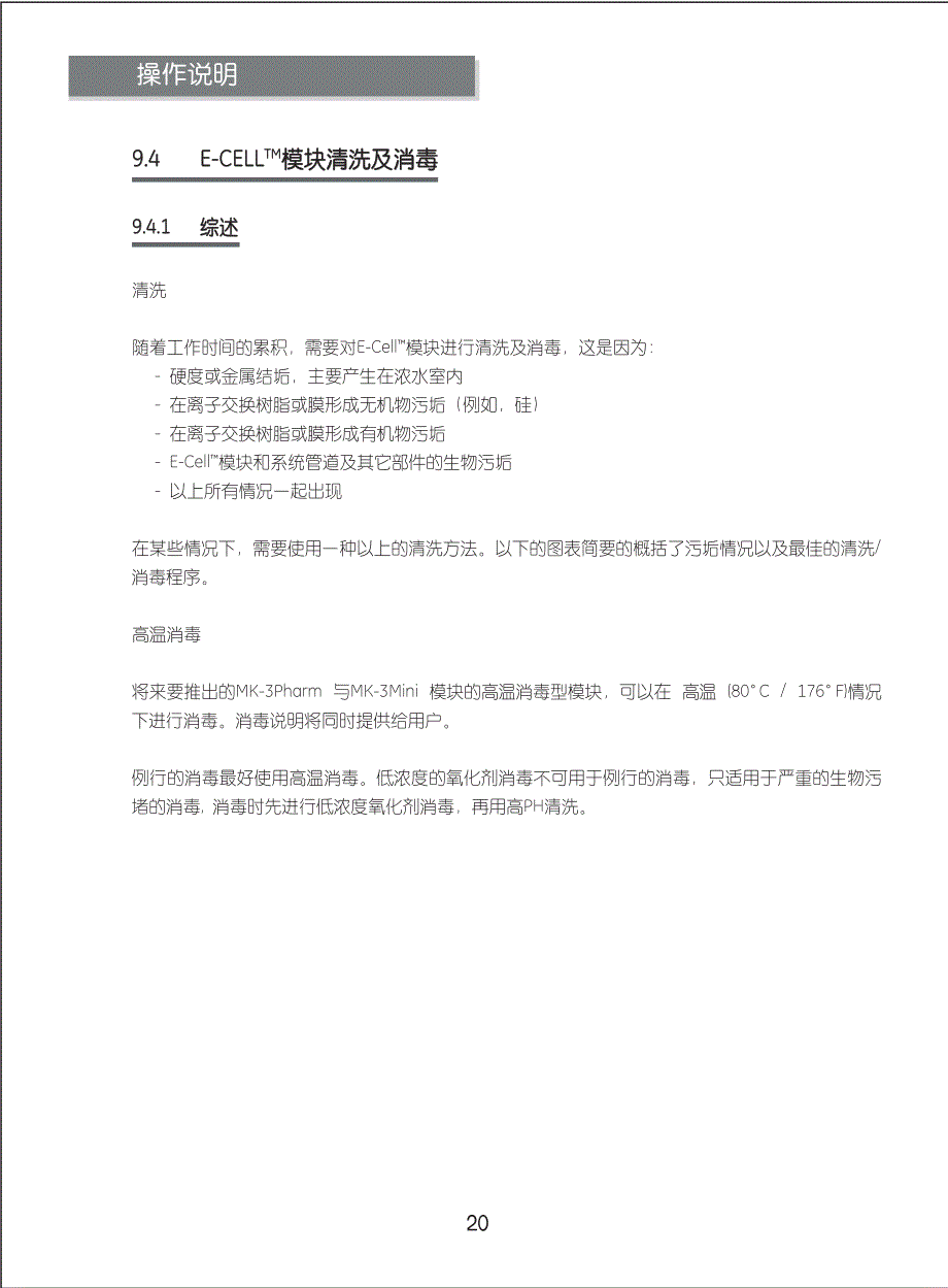 GE EDI模块MK-3清洗手册_第1页