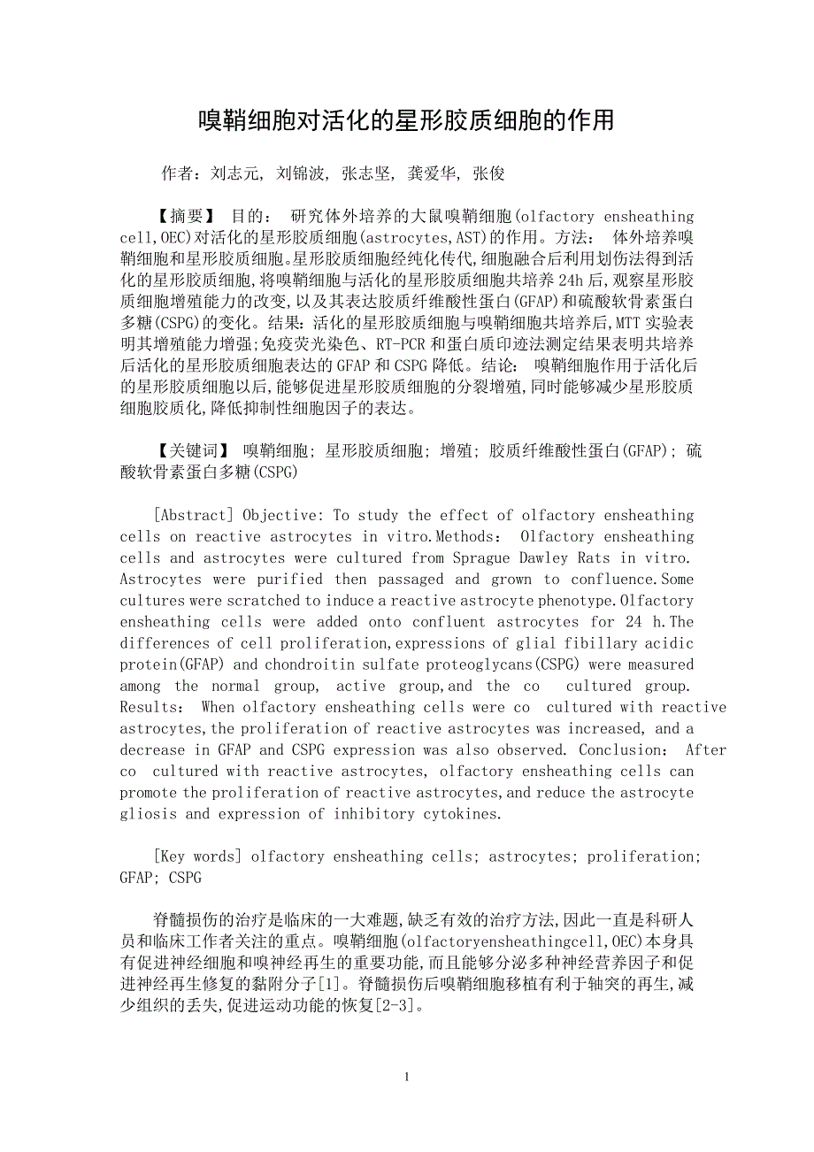 【最新word论文】嗅鞘细胞对活化的星形胶质细胞的作用【临床医学专业论文】_第1页