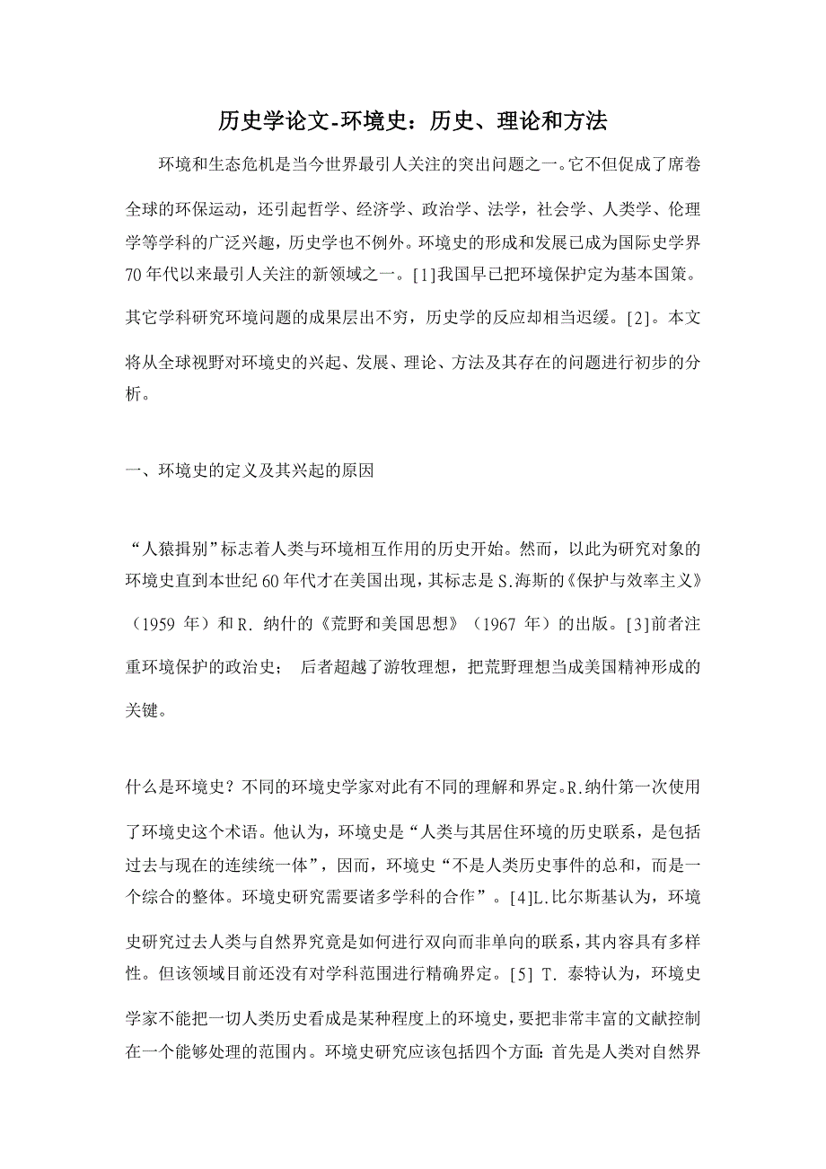 历史学论文-环境史：历史、理论和方法 _第1页
