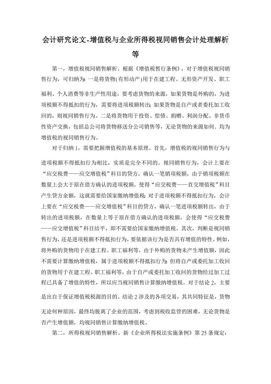 增值税与企业所得税视同销售会计处理解析等【会计研究论文】_第1页