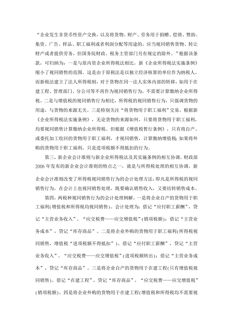 增值税与企业所得税视同销售会计处理解析等【会计研究论文】_第2页