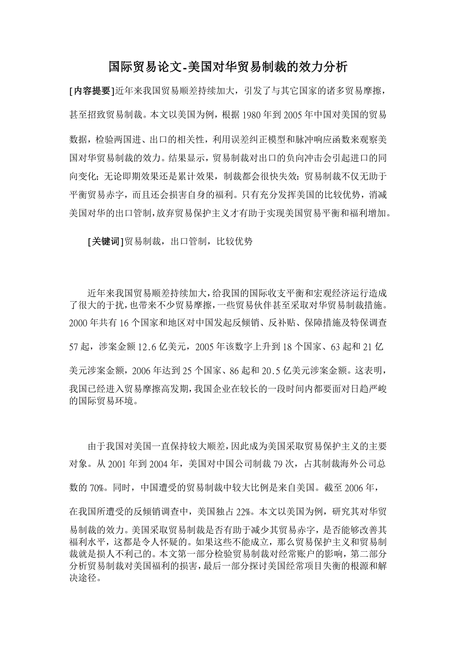 美国对华贸易制裁的效力分析【国际贸易论文】_第1页