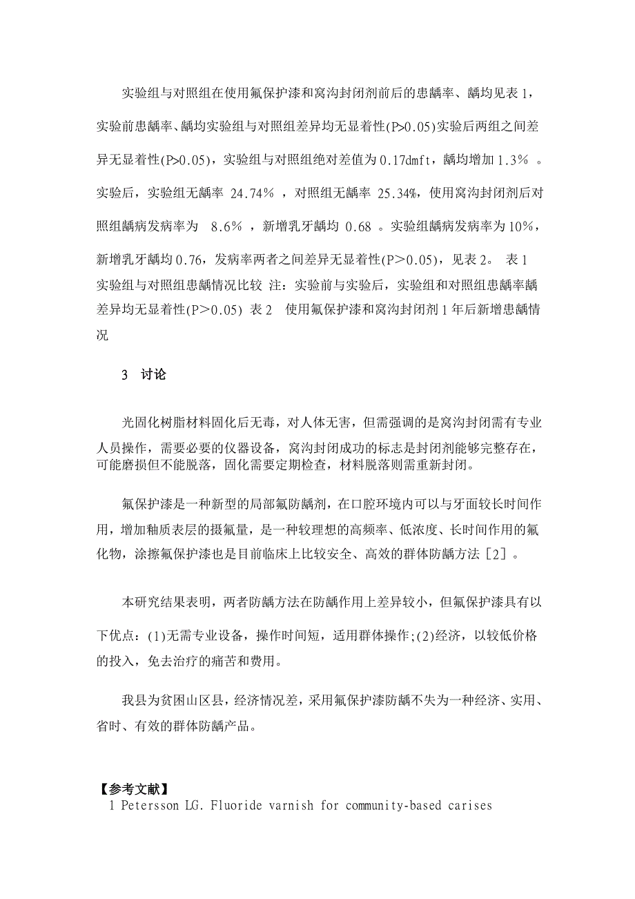 氟保护漆及窝沟封闭控龋效果比较评价【临床医学论文】_第2页