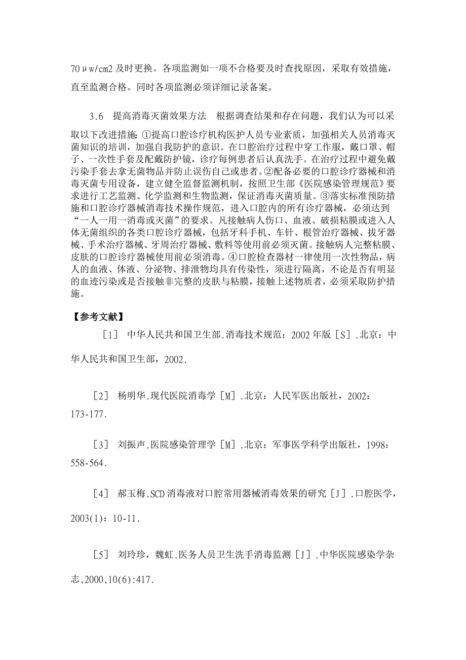 口腔器械消毒灭菌效果监测分析【临床医学论文】_第4页