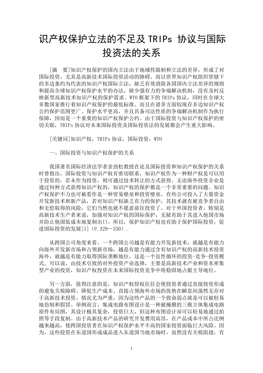 【最新word论文】识产权保护立法的不足及TRIPs 协议与国际投资法的关系【国际法专业论文】_第1页
