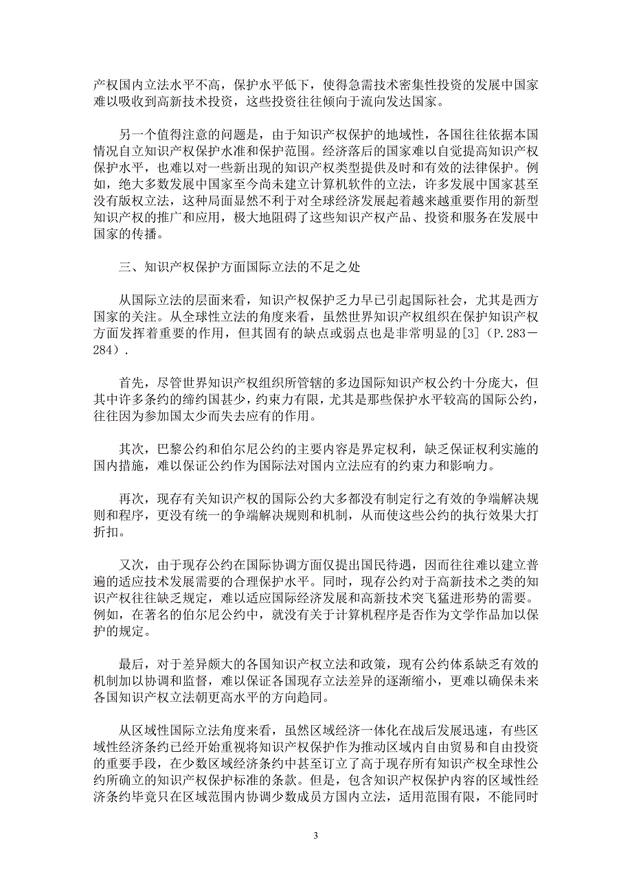 【最新word论文】识产权保护立法的不足及TRIPs 协议与国际投资法的关系【国际法专业论文】_第3页