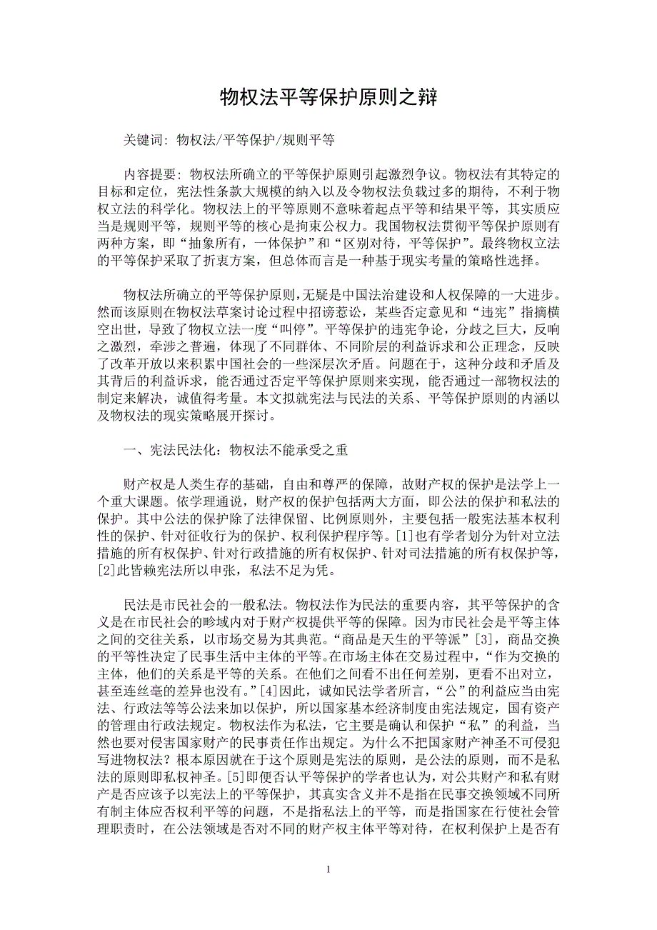 【最新word论文】物权法平等保护原则之辩【民法专业论文】_第1页