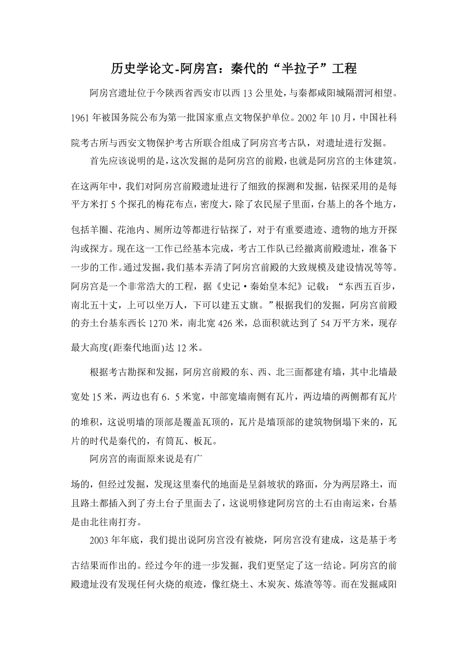 历史学论文-阿房宫：秦代的“半拉子”工程_第1页