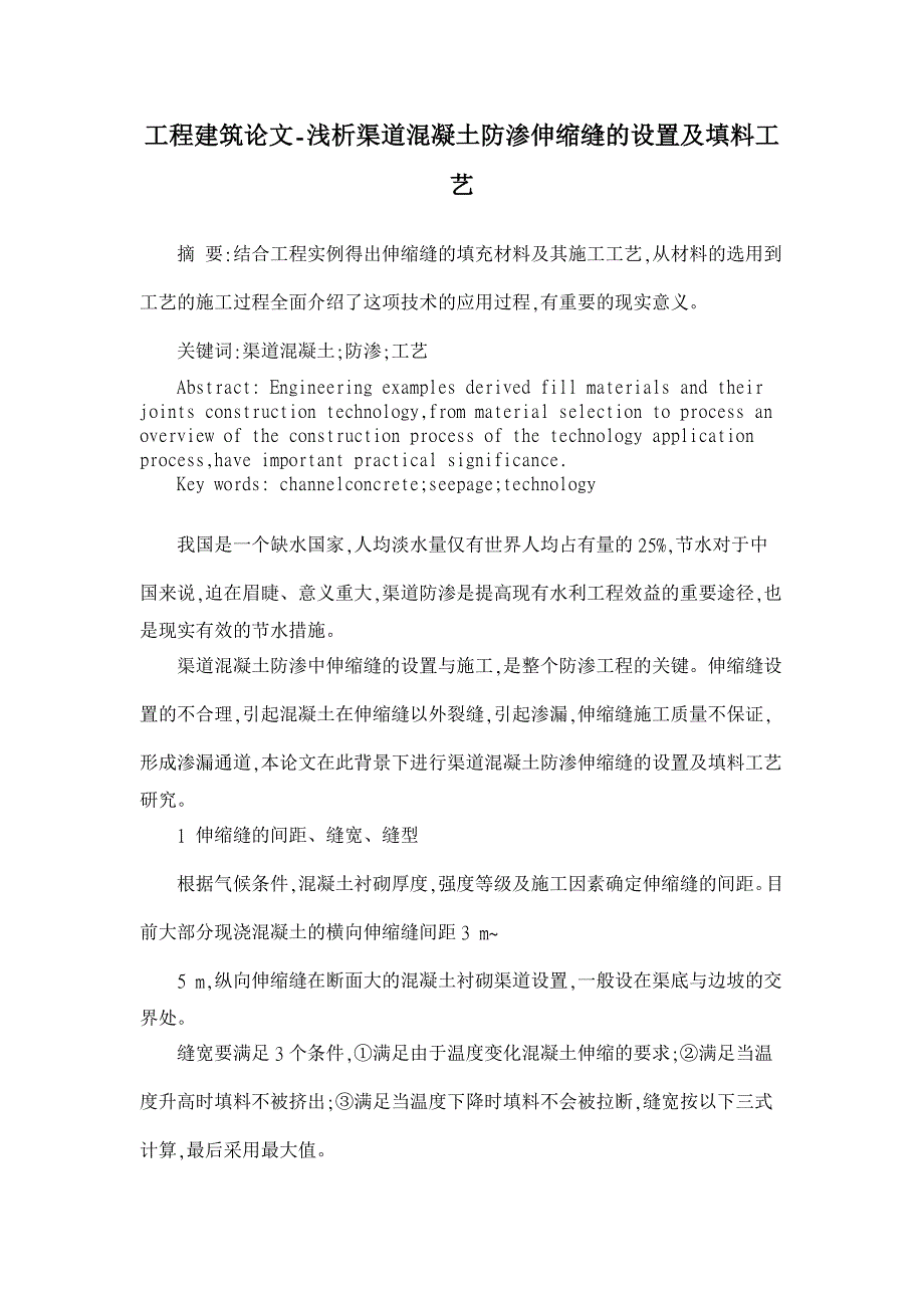 浅析渠道混凝土防渗伸缩缝的设置及填料工艺【工程建筑论文】_第1页