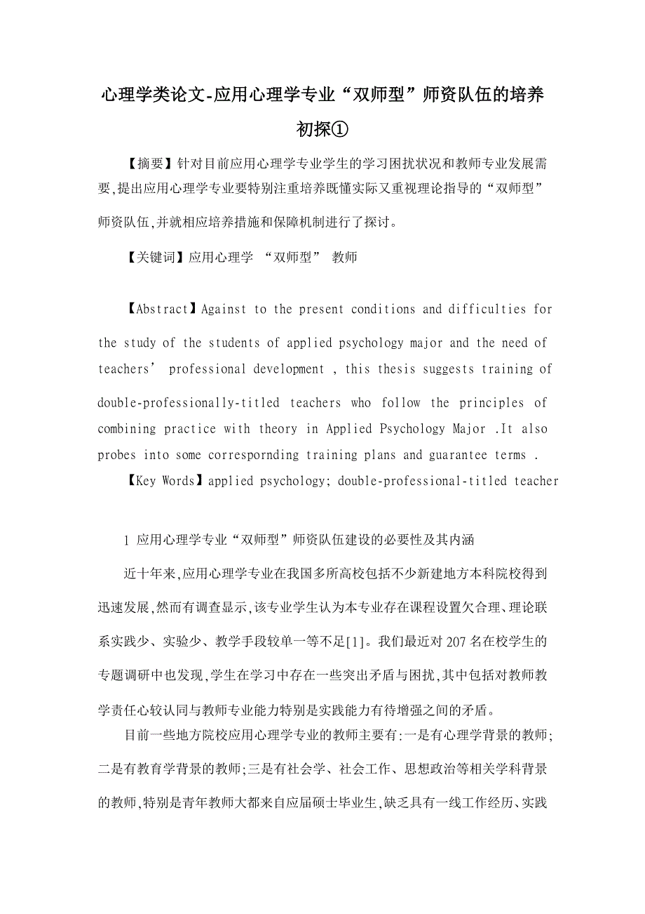 应用心理学专业“双师型”师资队伍的培养初探①【心理学类论文】_第1页