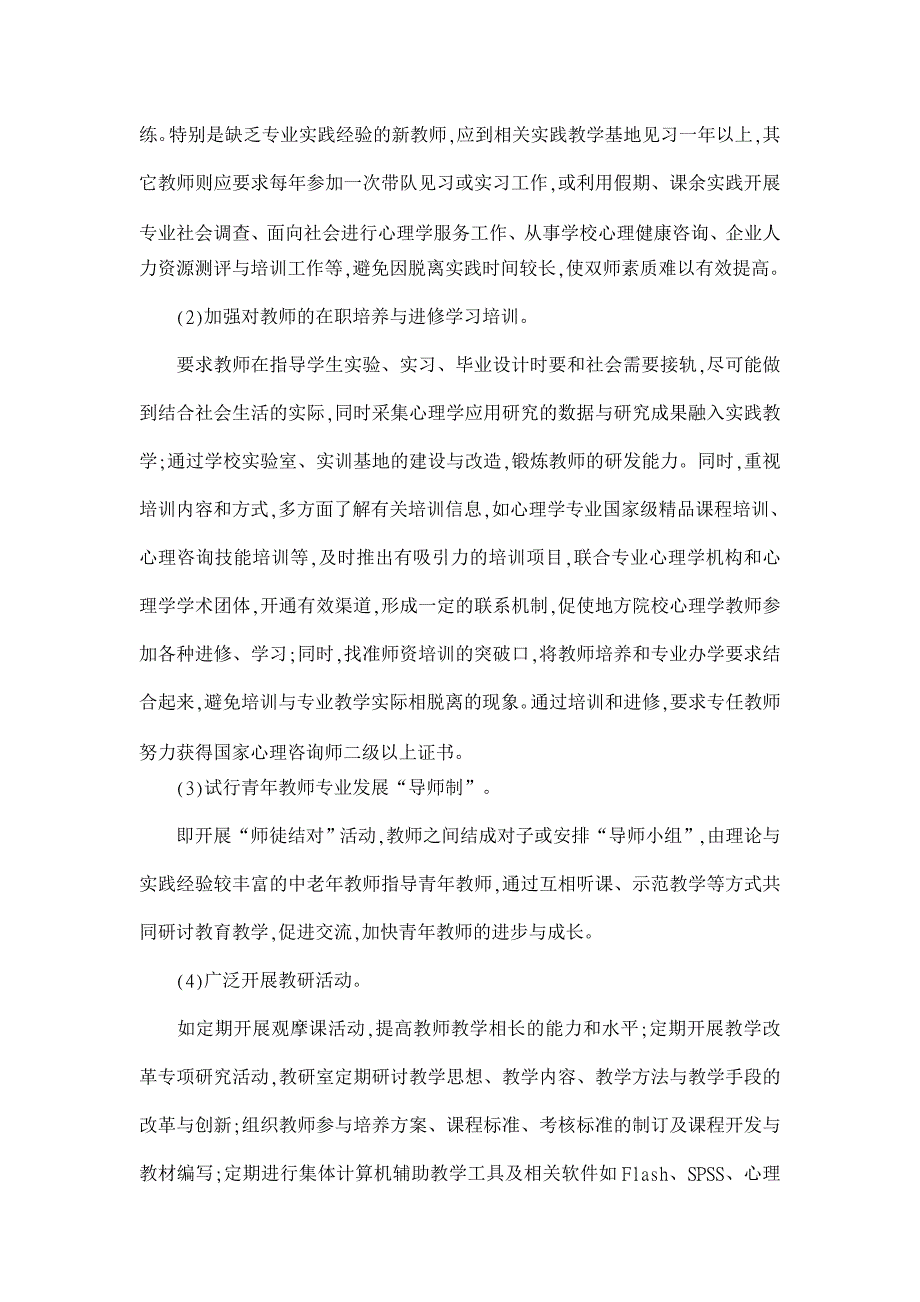 应用心理学专业“双师型”师资队伍的培养初探①【心理学类论文】_第3页