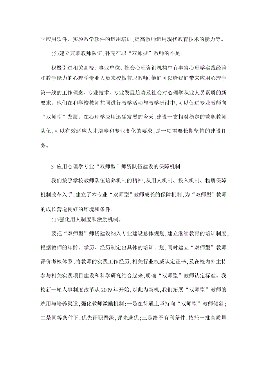 应用心理学专业“双师型”师资队伍的培养初探①【心理学类论文】_第4页