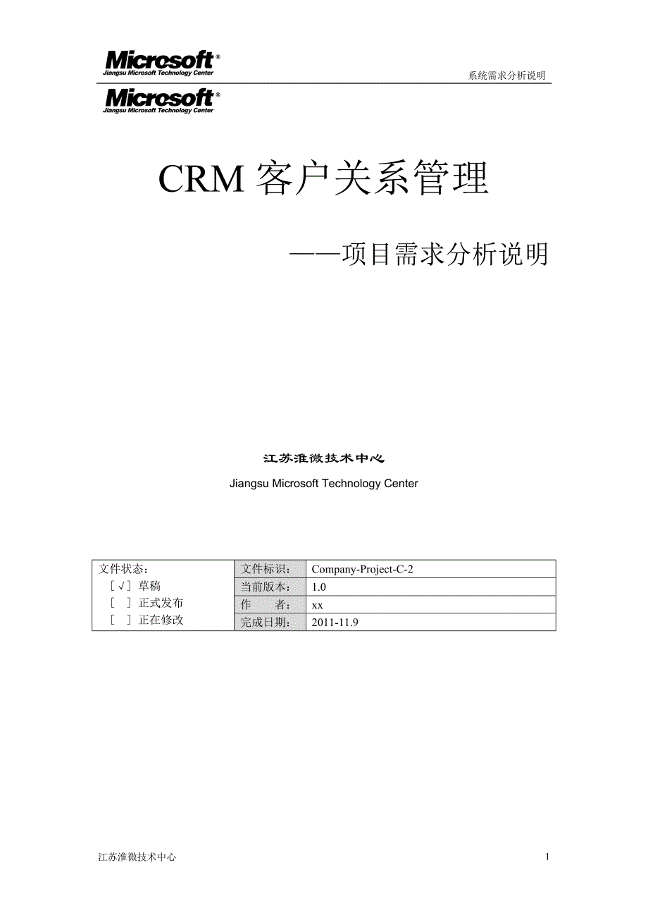 CRM系统项目需求分析说明书_第1页
