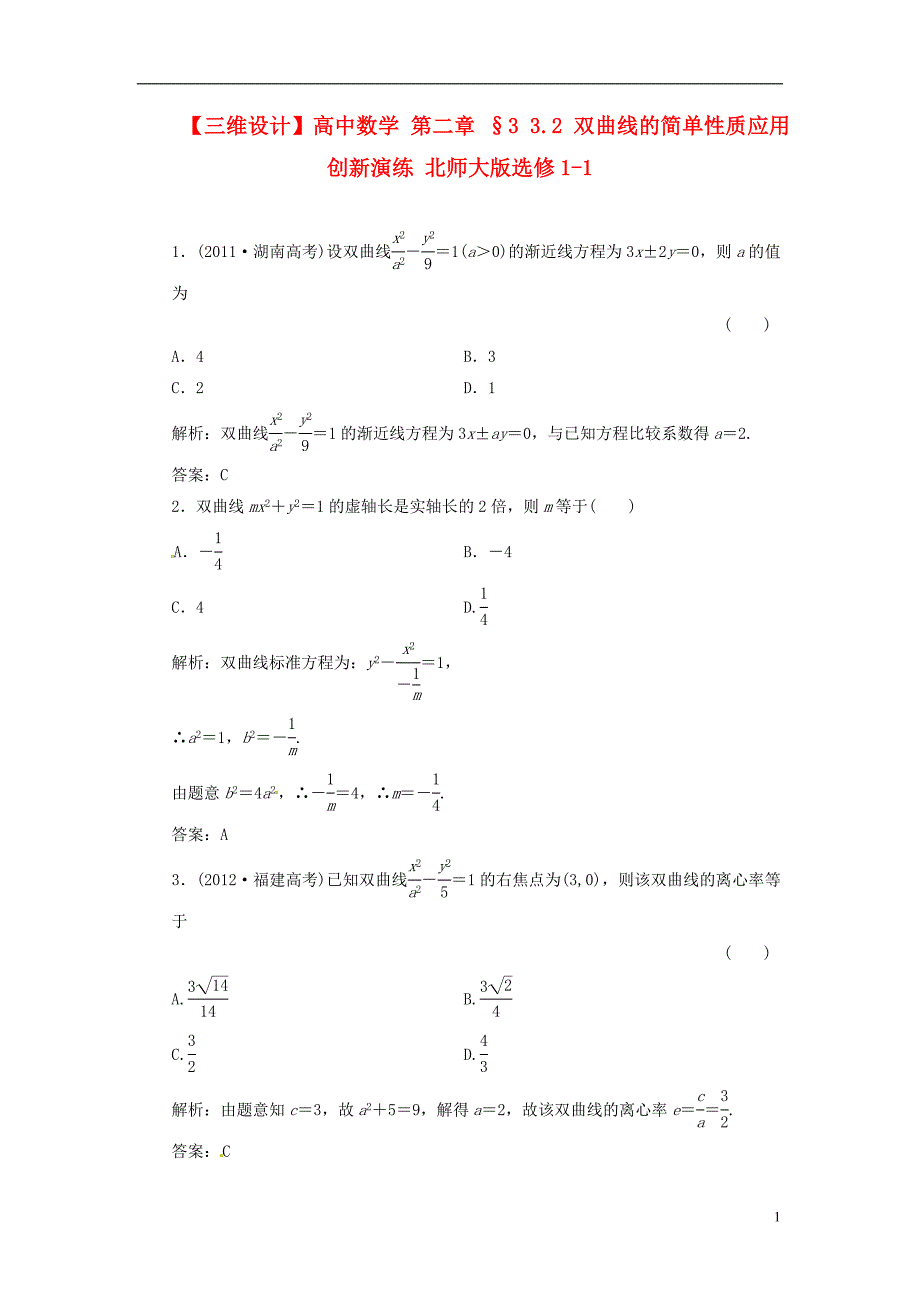 高中数学 第二章 §3 32 双曲线的简单性质应用创新演练 北师大版选修1-1_第1页