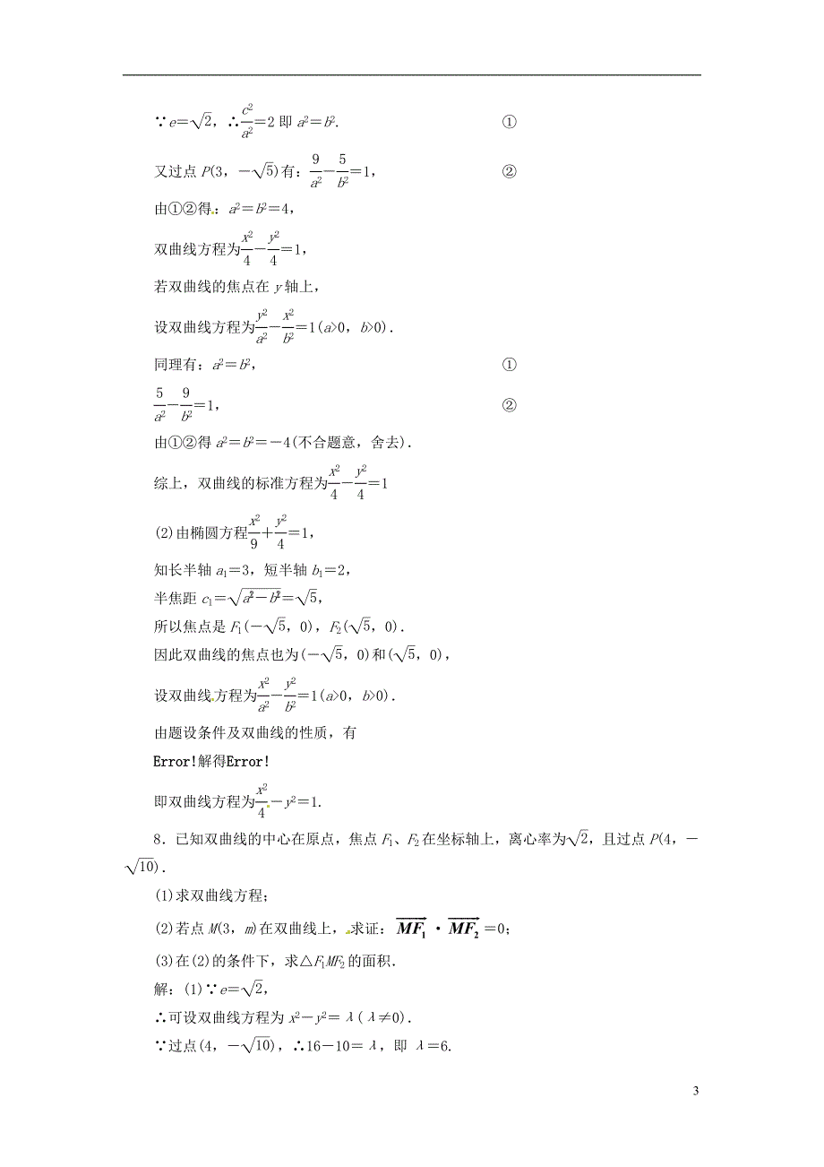 高中数学 第二章 §3 32 双曲线的简单性质应用创新演练 北师大版选修1-1_第3页