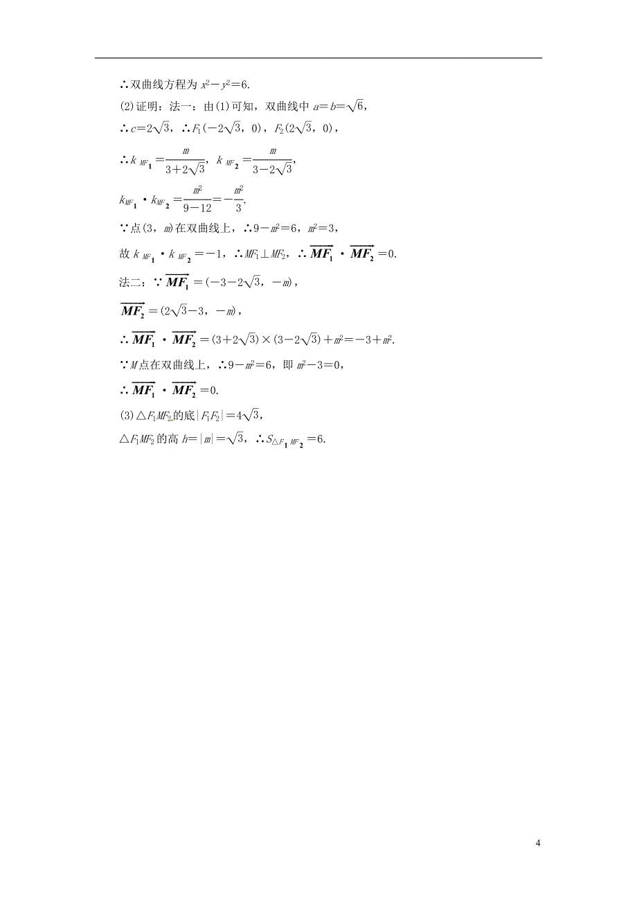 高中数学 第二章 §3 32 双曲线的简单性质应用创新演练 北师大版选修1-1_第4页