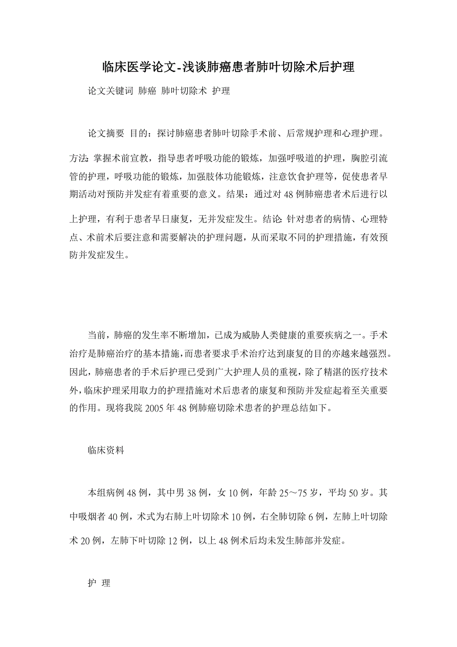 浅谈肺癌患者肺叶切除术后护理【临床医学论文】_第1页