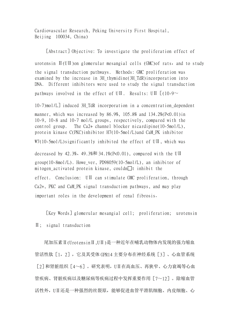 尾加压素Ⅱ促进肾系膜细胞增殖的细胞内机制研究【医学论文】_第2页