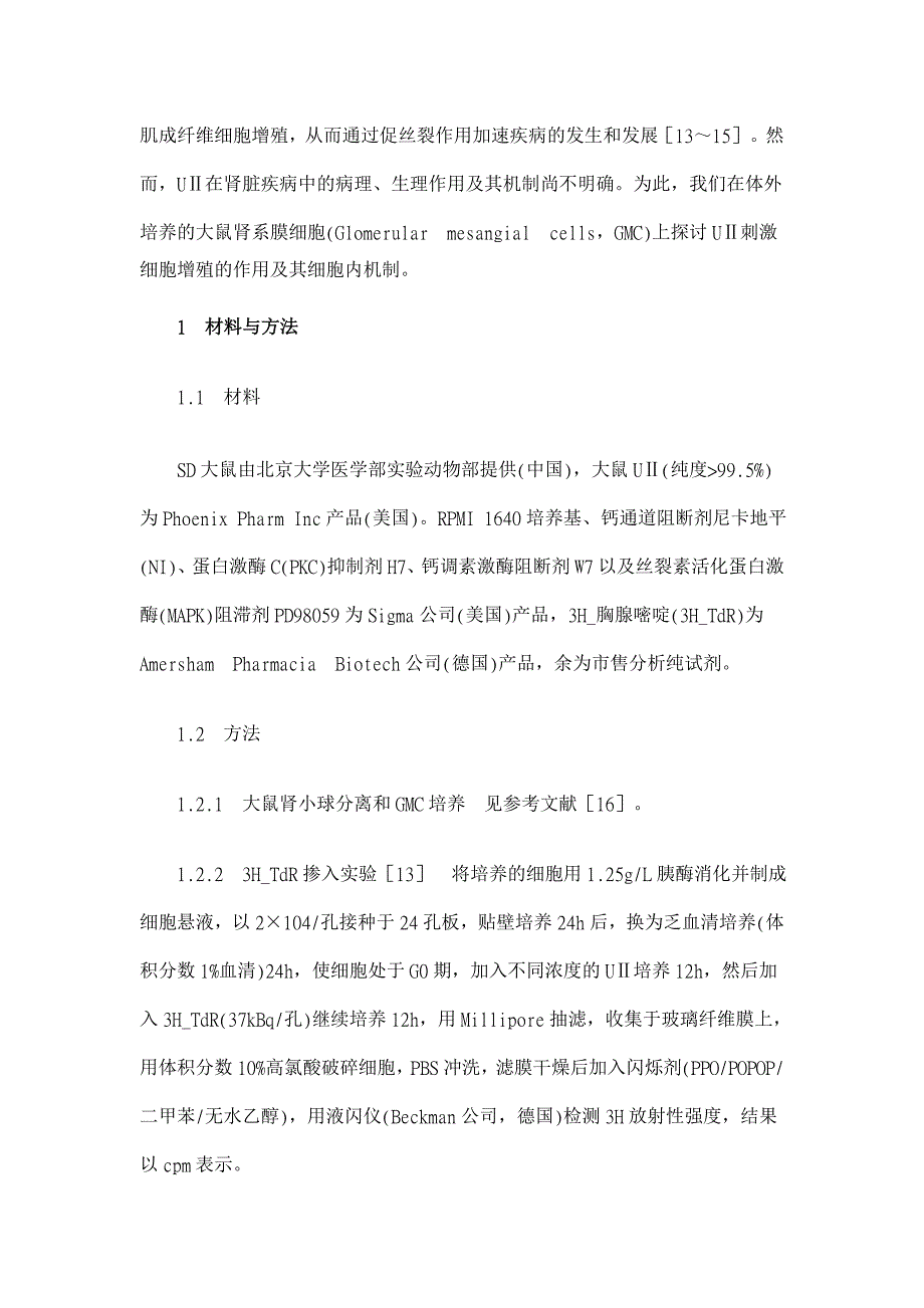 尾加压素Ⅱ促进肾系膜细胞增殖的细胞内机制研究【医学论文】_第3页