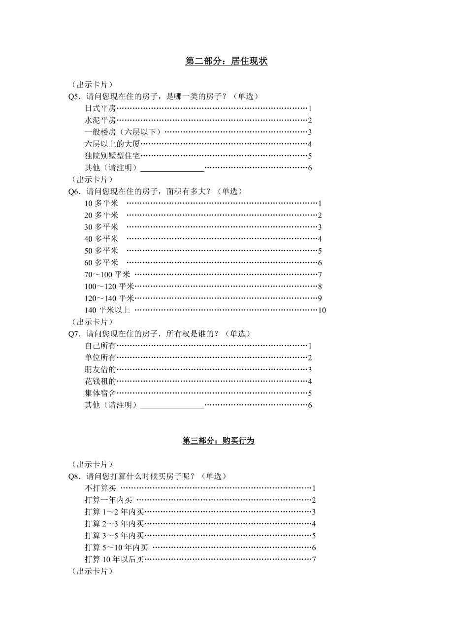 房地产调查问卷[1]_第5页