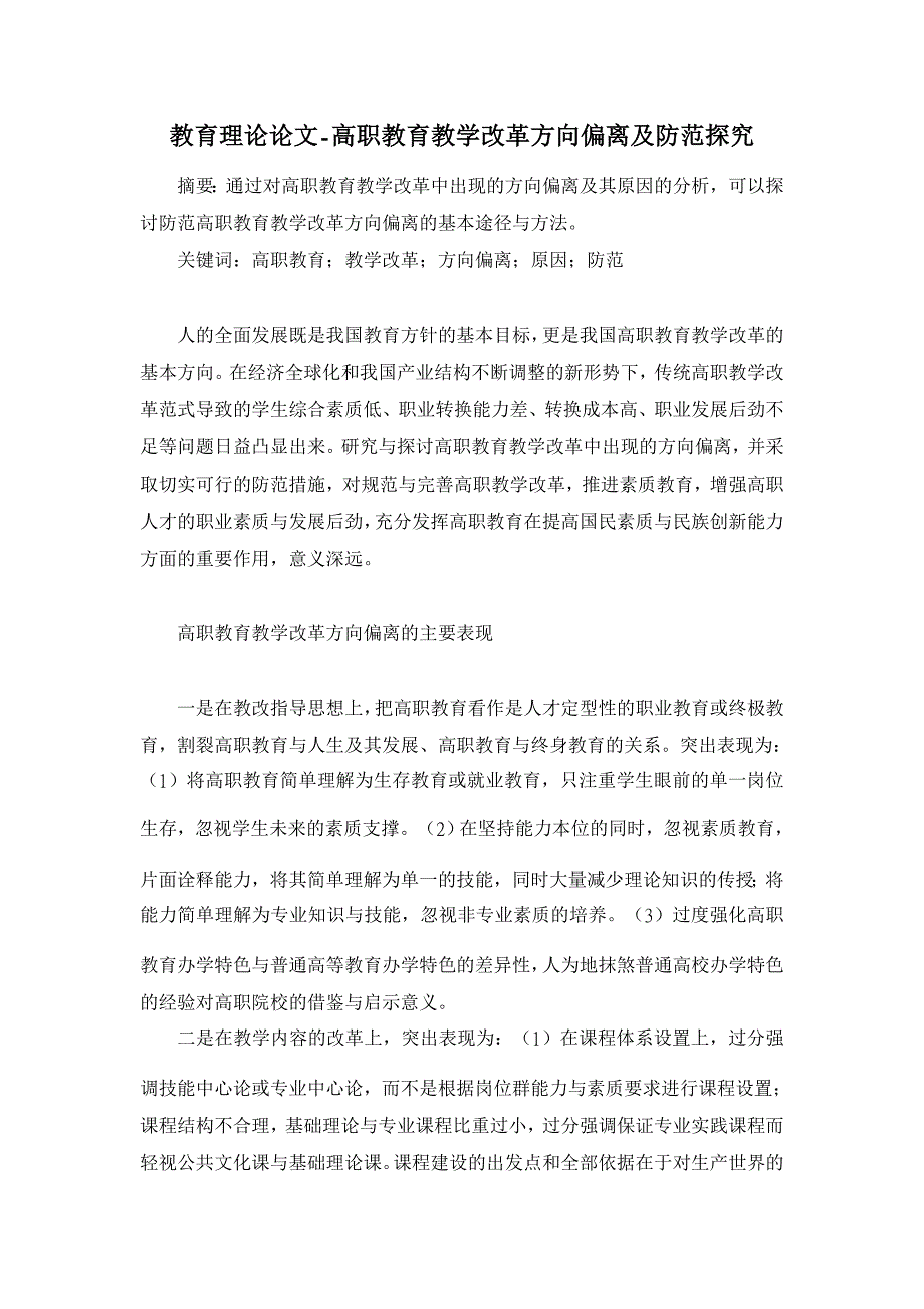 教育理论论文-高职教育教学改革方向偏离及防范探究_第1页