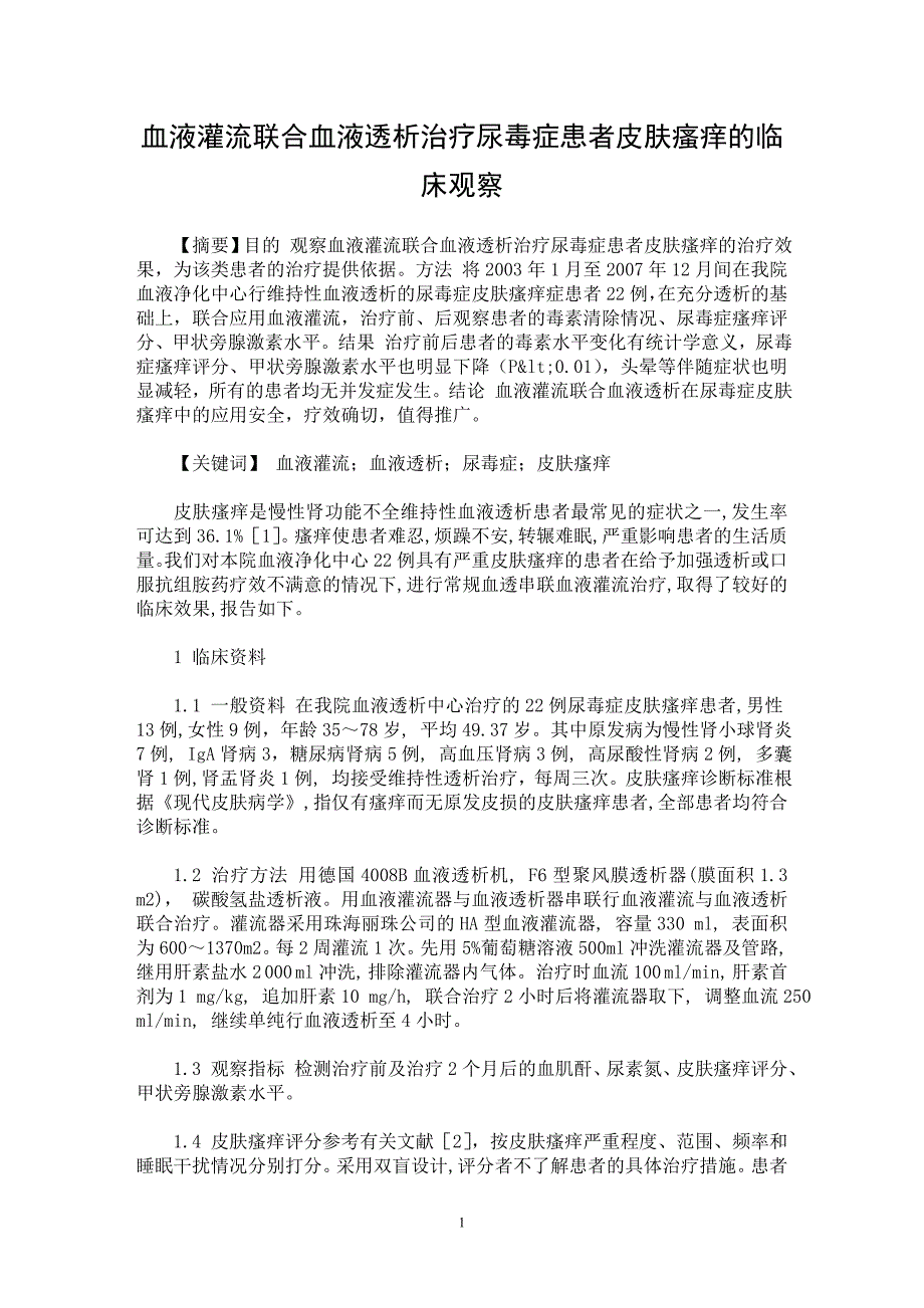 【最新word论文】血液灌流联合血液透析治疗尿毒症患者皮肤瘙痒的临床观察【临床医学专业论文】_第1页