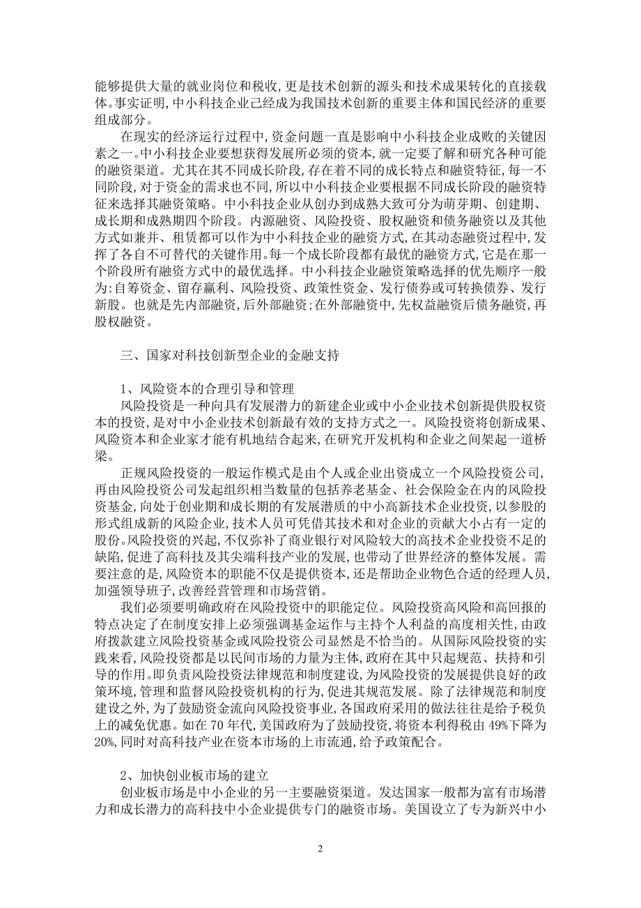 【最新word论文】企业技术创新的金融支持模式【企业研究专业论文】_第2页