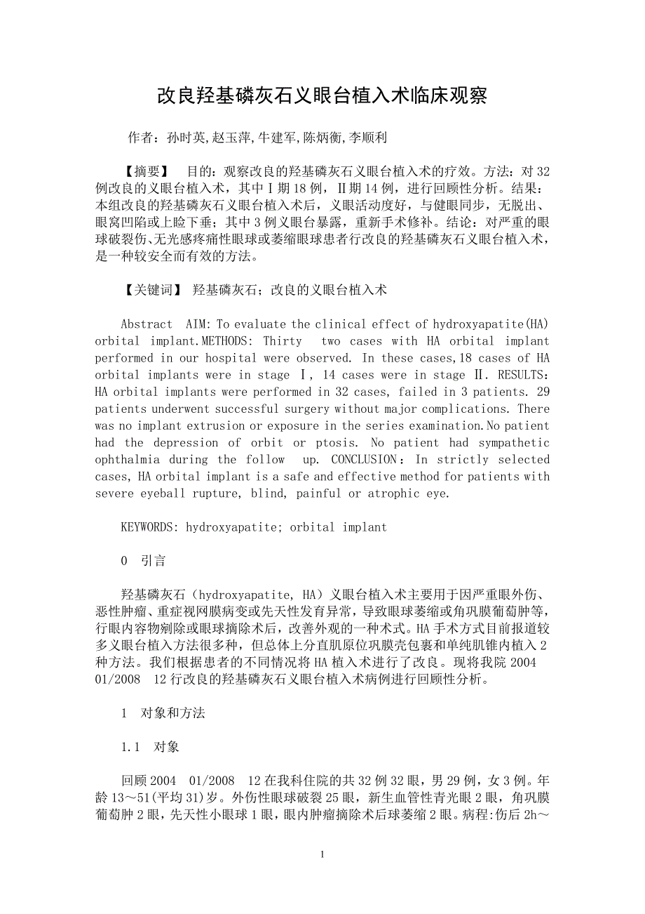 【最新word论文】改良羟基磷灰石义眼台植入术临床观察【临床医学专业论文】_第1页