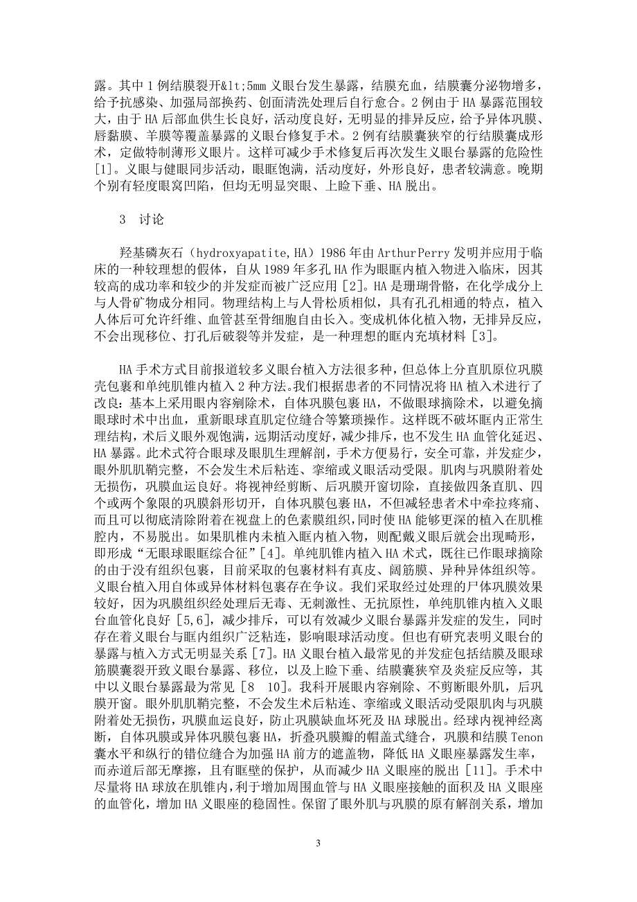 【最新word论文】改良羟基磷灰石义眼台植入术临床观察【临床医学专业论文】_第3页