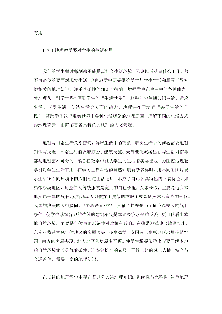 基于新课程改革的地理教学探索【学科教育论文】_第3页