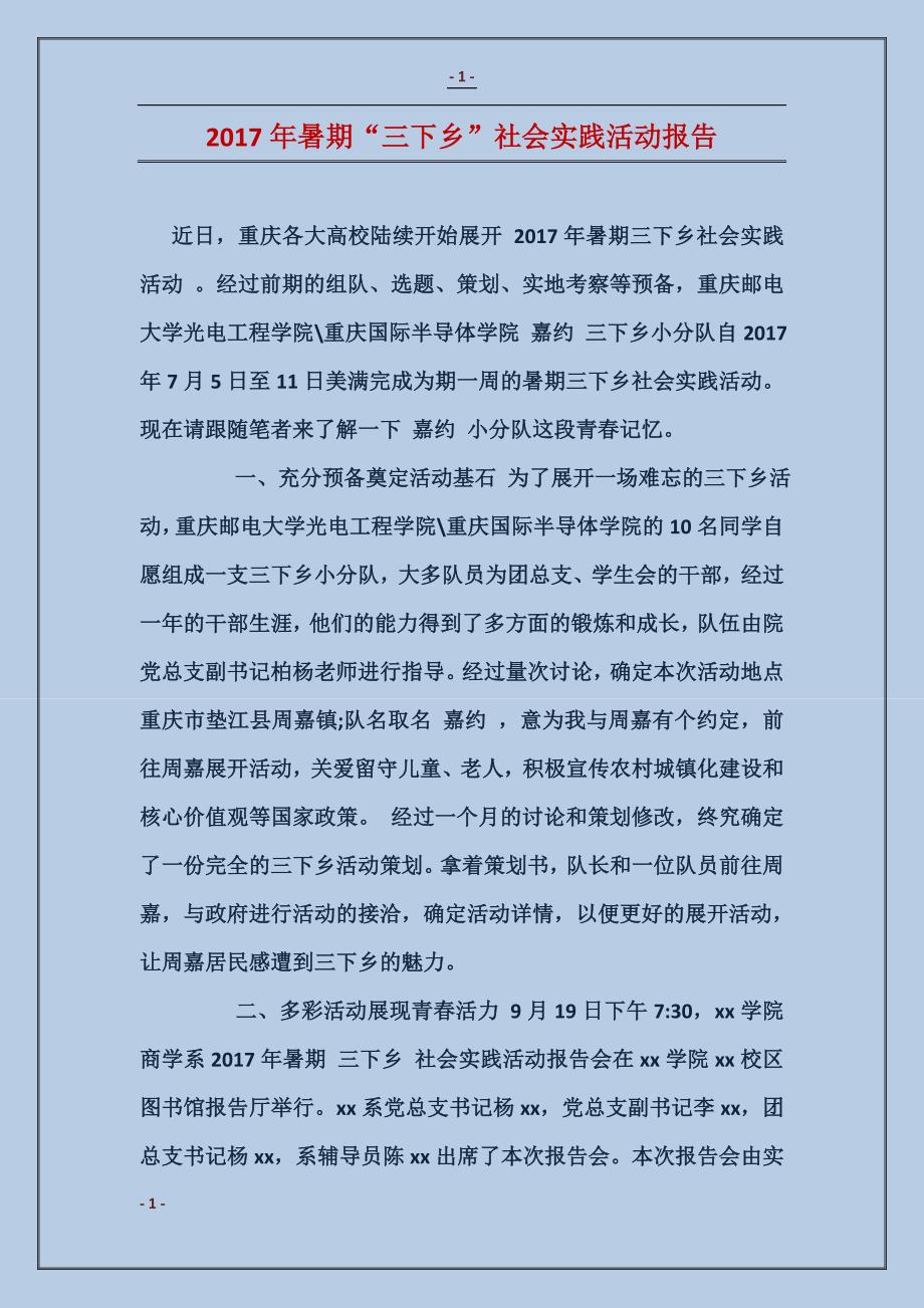 2017年暑期“三下乡”社会实践活动报告_第1页