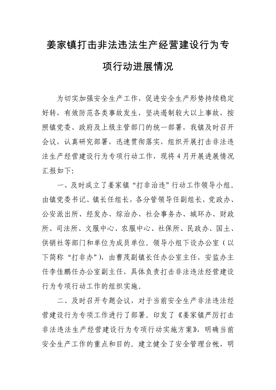 4姜家镇打击非法违法生产经营建设行为专项行动进展情况_第1页