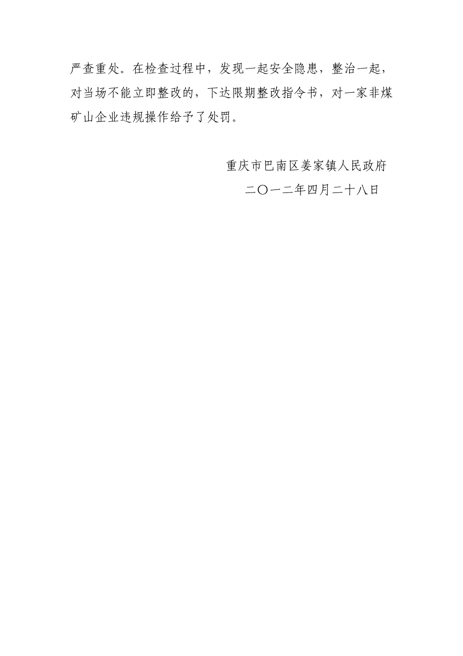 4姜家镇打击非法违法生产经营建设行为专项行动进展情况_第3页