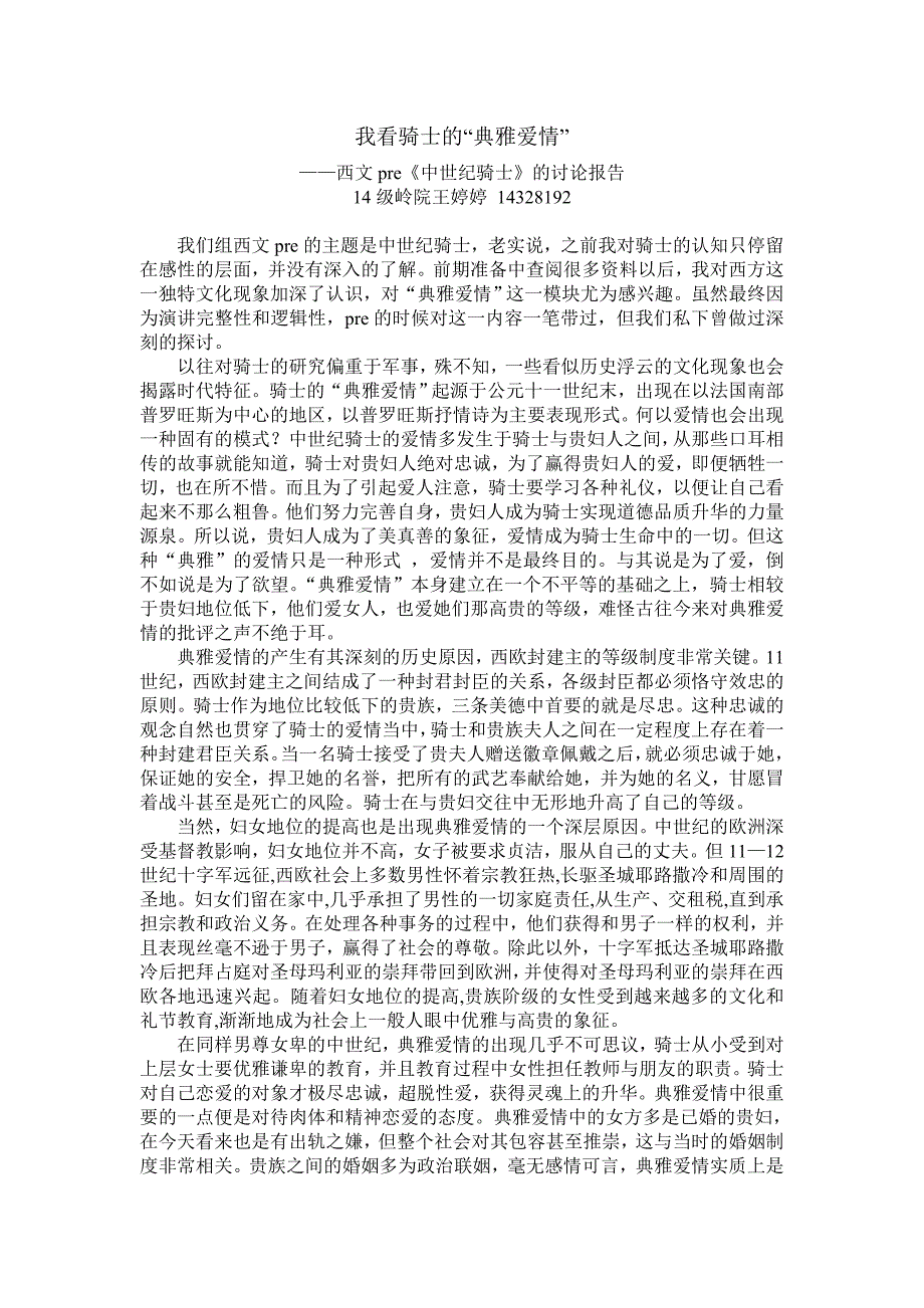 西文典雅爱情讨论报告_第1页
