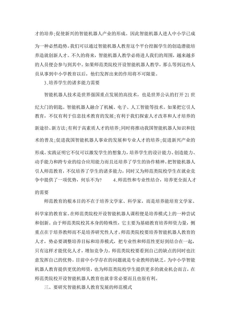 教育理论论文-浅析智能机器人教育发展的师范模式问题探讨_第4页