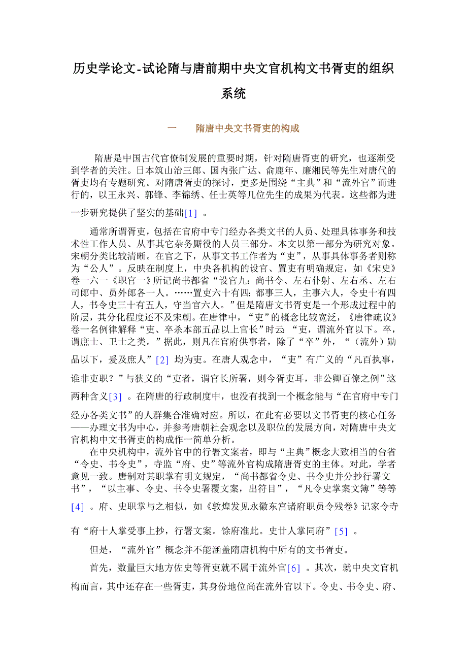 历史学论文-试论隋与唐前期中央文官机构文书胥吏的组织系统_第1页