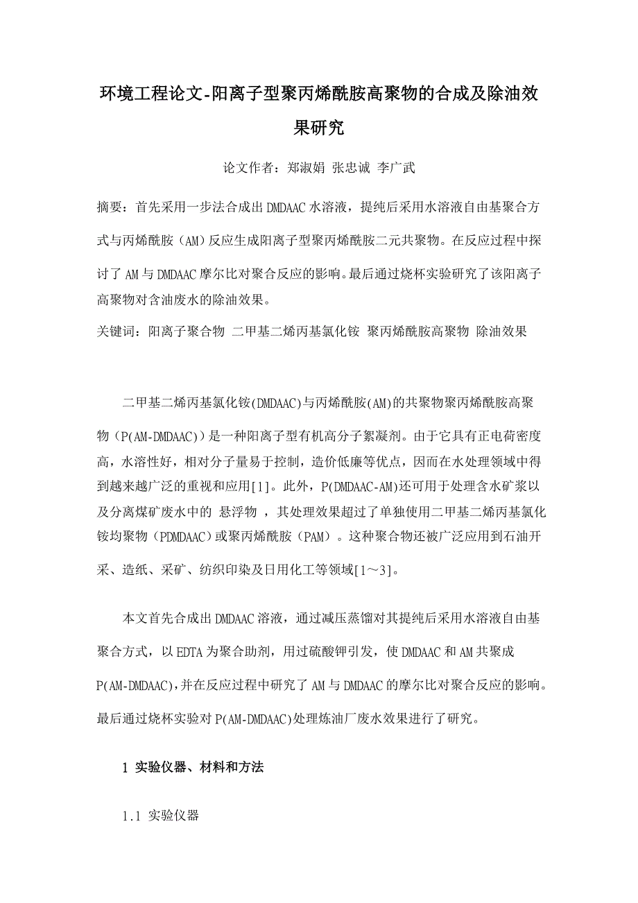 阳离子型聚丙烯酰胺高聚物的合成及除油效果研究【环境工程论文】_第1页