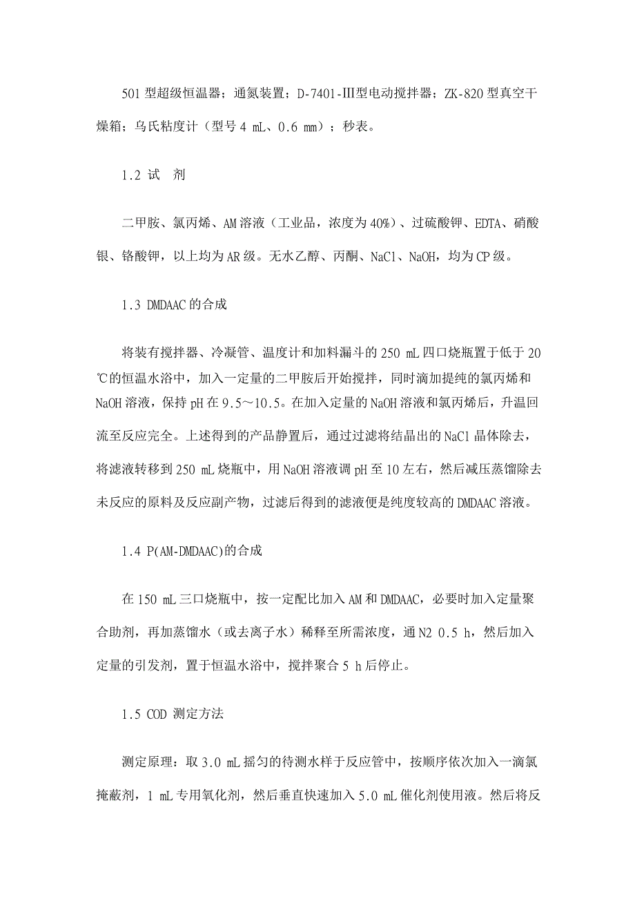 阳离子型聚丙烯酰胺高聚物的合成及除油效果研究【环境工程论文】_第2页